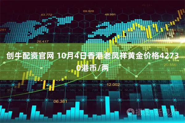 创牛配资官网 10月4日香港老凤祥黄金价格42730港币/两