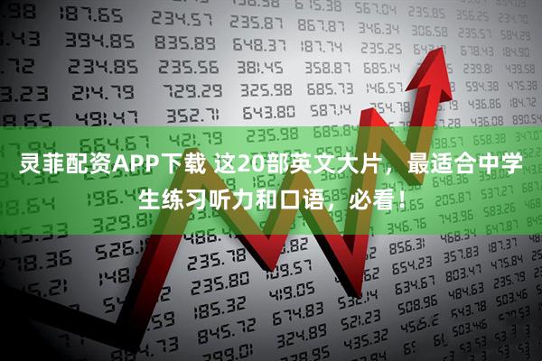 灵菲配资APP下载 这20部英文大片，最适合中学生练习听力和口语，必看！