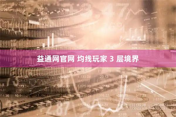 益通网官网 均线玩家 3 层境界
